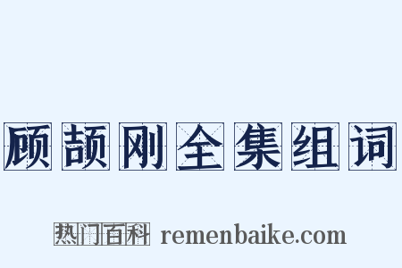 顾颉刚全集组词是什么意思的图片